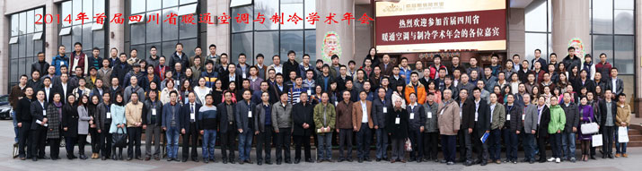 首屆四川省暖通空調與制冷學術年會在蓉召開