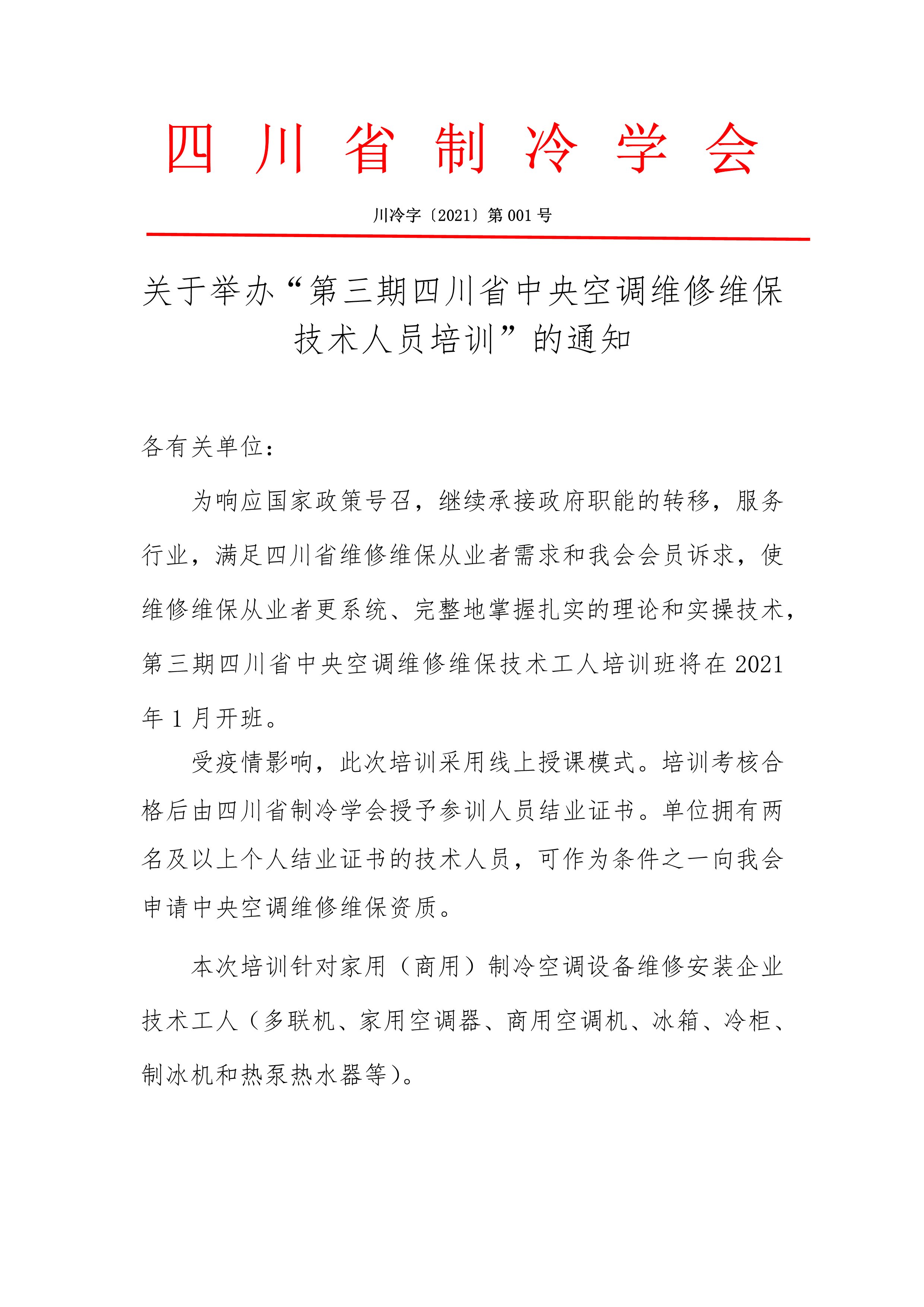 關于舉辦“第三期四川省中央空調維修維保技術人員培訓”的通知